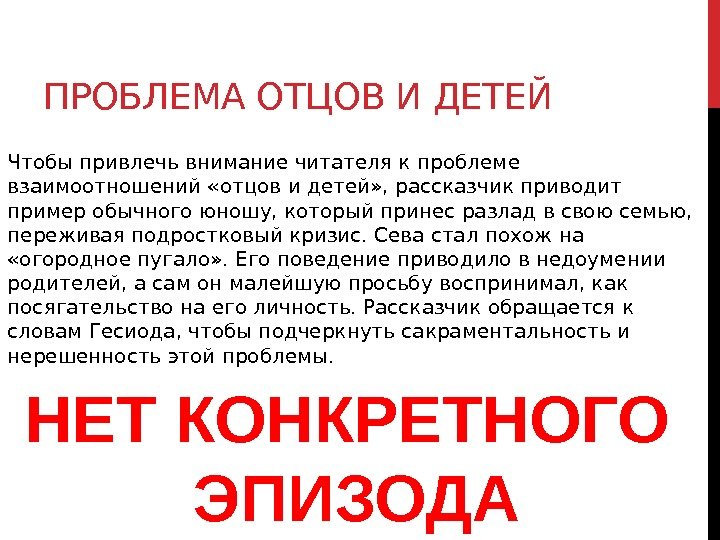 ПРОБЛЕМА ОТЦОВ И ДЕТЕЙ Чтобы привлечь внимание читателя к проблеме взаимоотношений «отцов и детей»