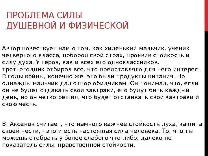 ПРОБЛЕМА СИЛЫ ДУШЕВНОЙ И ФИЗИЧЕСКОЙ Автор повествует нам о том, как хиленький мальчик, ученик