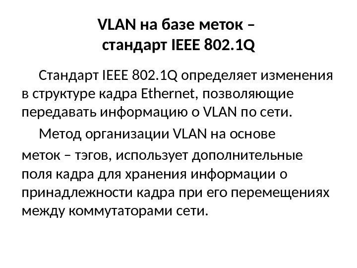 VLAN на базе меток – стандарт IEEE 802. 1 Q Стандарт IEEE 802. 1
