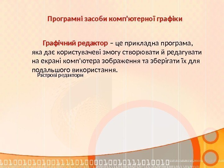 Програмні засоби комп'ютерної графіки Графічний редактор – це прикладна програма,  яка дає користувачеві