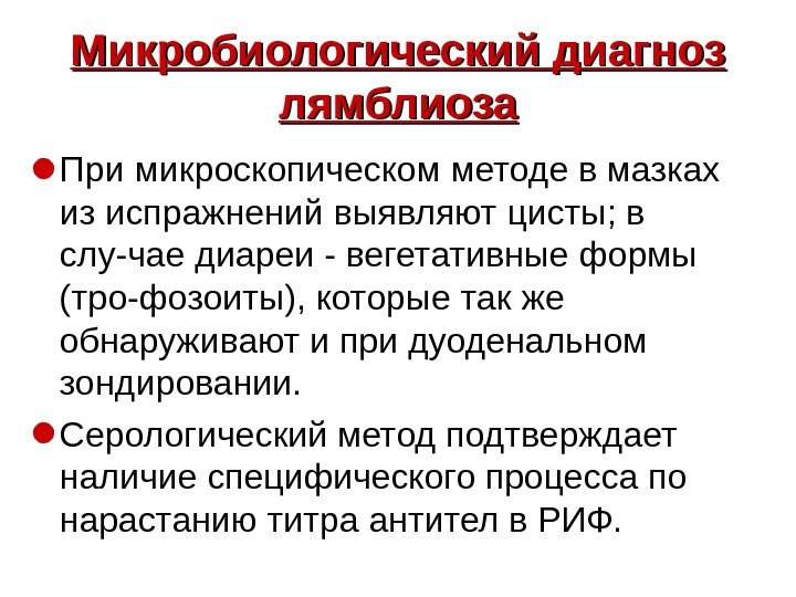   Микробиологический диагноз лямблиоза • При микроскопическом методе в мазках из испражнений выявляют