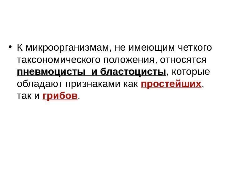   • К микроорганизмам, не имеющим четкого таксономического положения, относятся пневмоцисты и бластоцисты