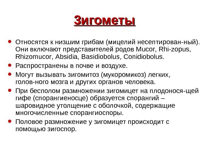   3 игометы • Относятся к низшим грибам (мицелий несептирован-ный).  Они включают