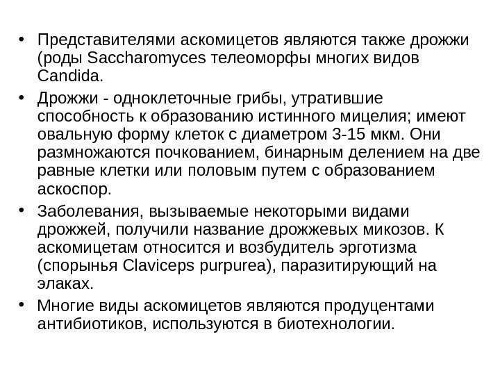   • Представителями аскомицетов являются также дрожжи (роды Saccharomyces телеоморфы многих видов Candida.