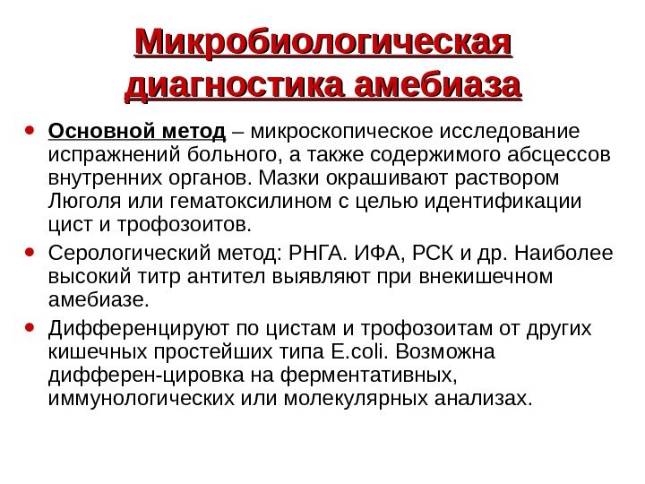   Микробиологическая диагностика амебиаза • Основной метод – микроскопическое исследование испражнений больного, а