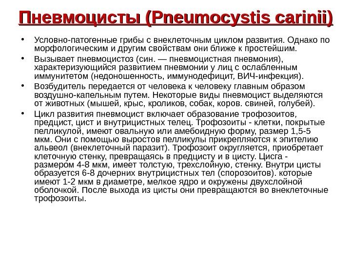   Пневмоцисты ( Pneumocystis carinii )) • Условно-патогенные грибы с внеклеточным циклом развития.