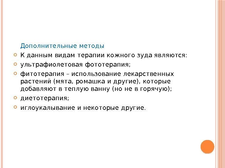 Дополнительные методы К данным видам терапии кожного зуда являются:  ультрафиолетовая фототерапия;  фитотерапия