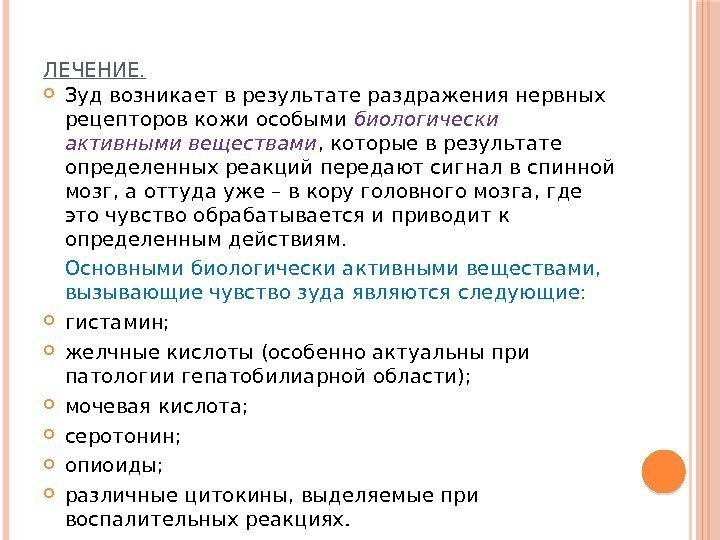 ЛЕЧЕНИЕ.  Зуд возникает в результате раздражения нервных рецепторов кожи особыми биологически активными веществами