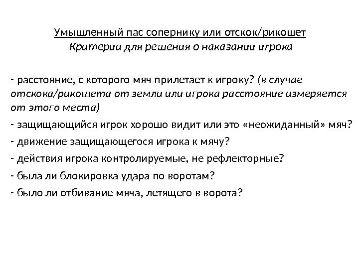 Умышленный пас сопернику или отскок/рикошет  Критерии для решения о наказании игрока - расстояние,