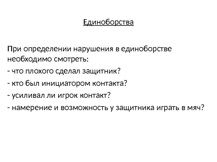 Единоборства При определении нарушения в единоборстве необходимо смотреть: - что плохого сделал защитник? -