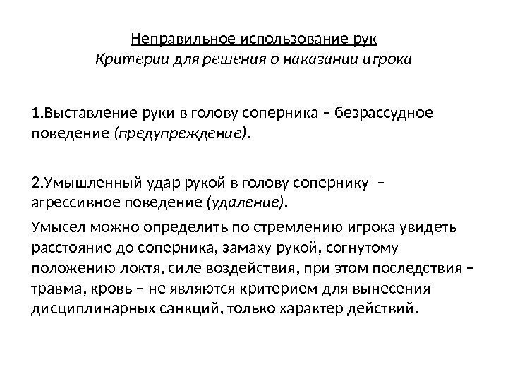 Неправильное использование рук Критерии для решения о наказании игрока 1. Выставление руки в голову