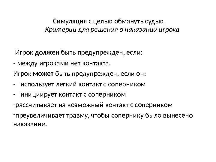 Симуляция с целью обмануть судью Критерии для решения о наказании игрока  Игрок должен