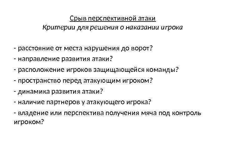 Срыв перспективной атаки Критерии для решения о наказании игрока - расстояние от места нарушения