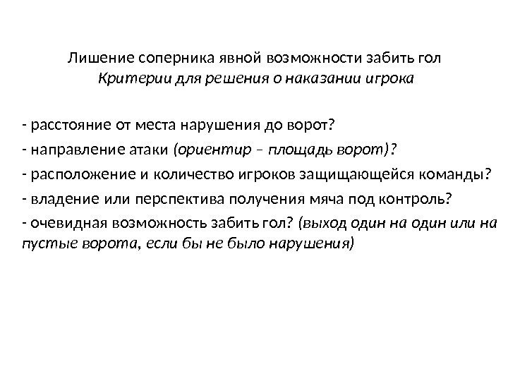 Лишение соперника явной возможности забить гол  Критерии для решения о наказании игрока -