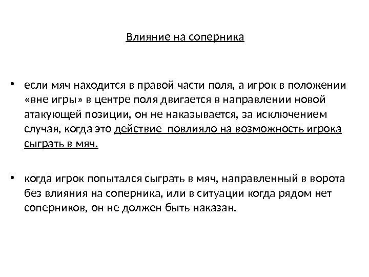 Влияние на соперника • если мяч находится в правой части поля, а игрок в