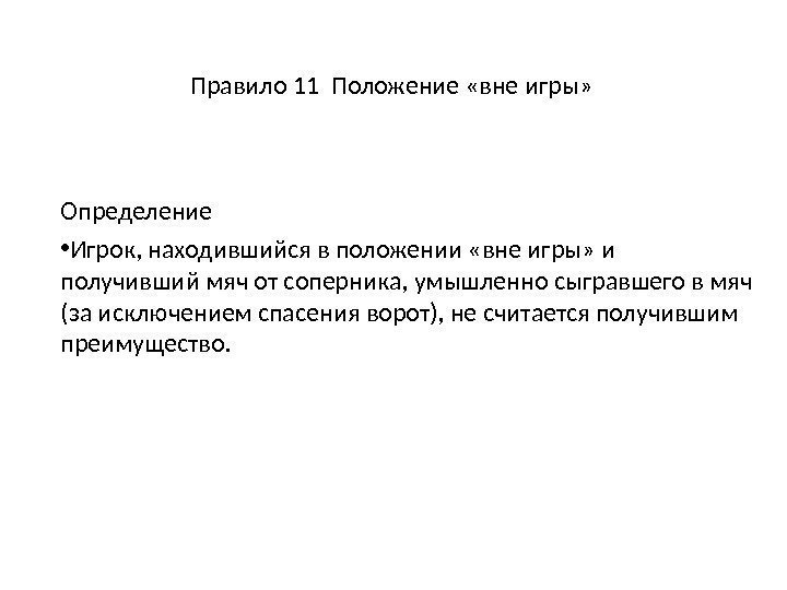 Правило 11 Положение «вне игры»  Определение • Игрок, находившийся в положении «вне игры»