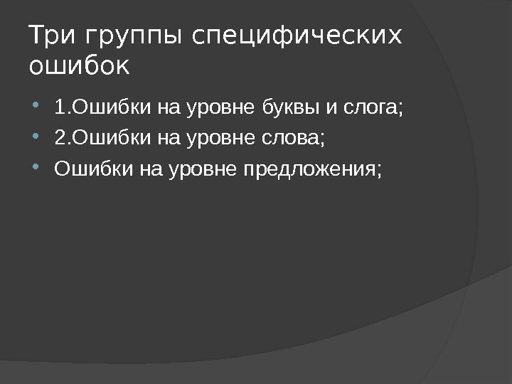 Три группы специфических ошибок 1. Ошибки на уровне буквы и слога;  2. Ошибки