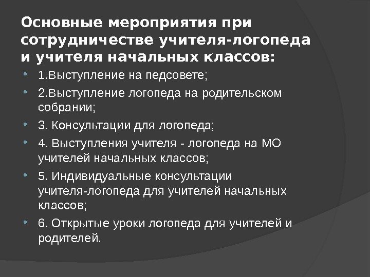 Основные мероприятия при сотрудничестве учителя-логопеда и учителя начальных классов:  1. Выступление на педсовете;