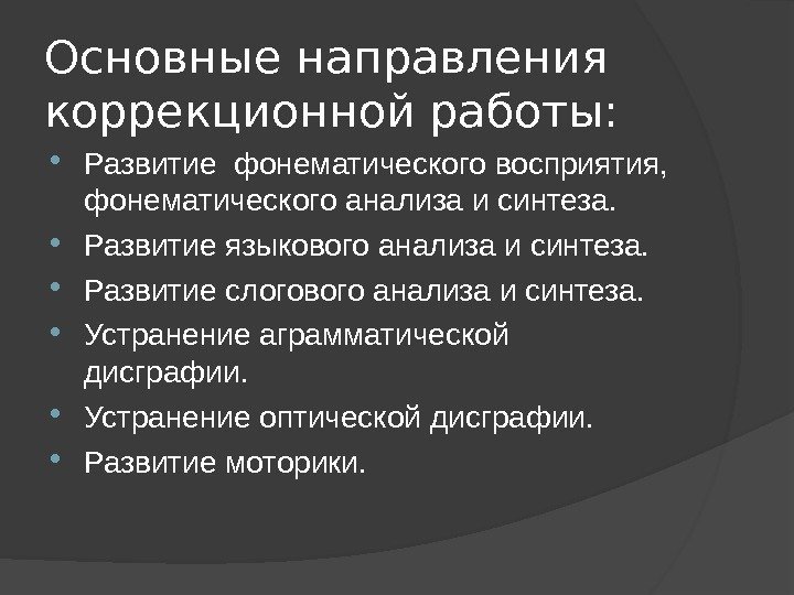 Основные направления коррекционной работы:  Развитие фонематического восприятия,  фонематического анализа и синтеза. 