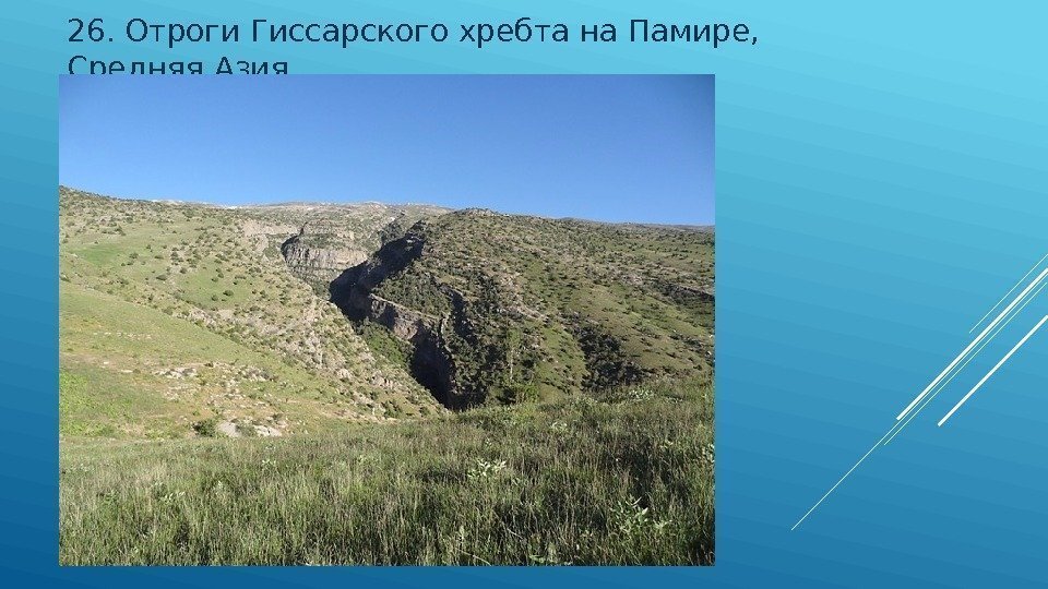 26. Отроги Гиссарского хребта на Памире,  Средняя Азия 