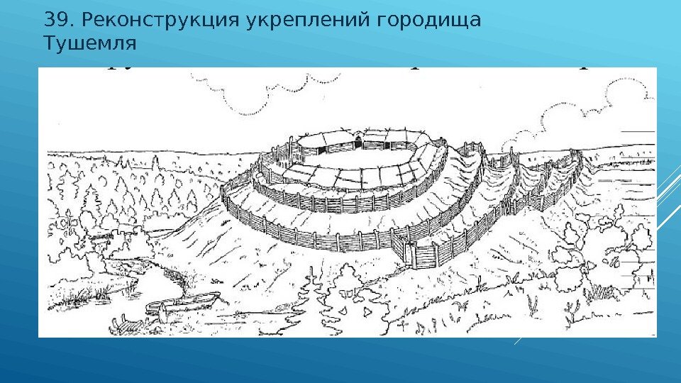 39. Реконструкция укреплений городища Тушемля 