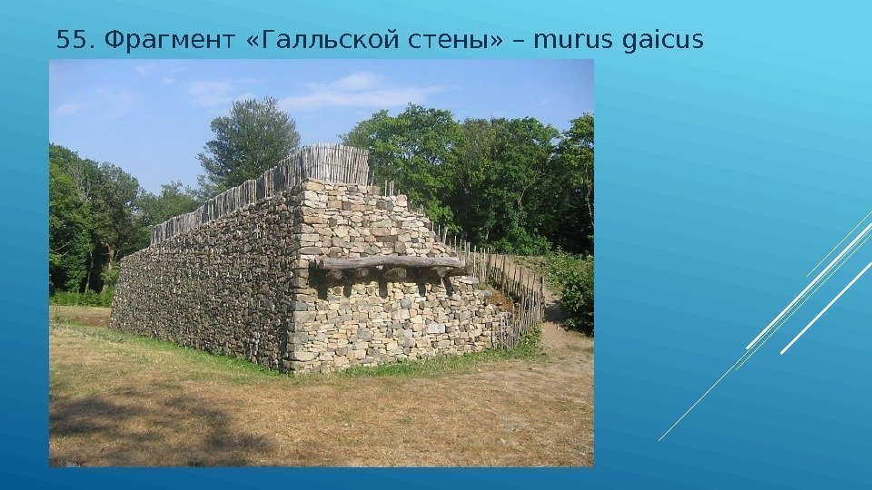 55. Фрагмент «Галльской стены» – murus gaicus 