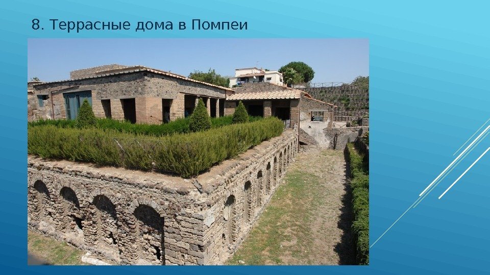 8. Террасные дома в Помпеи 