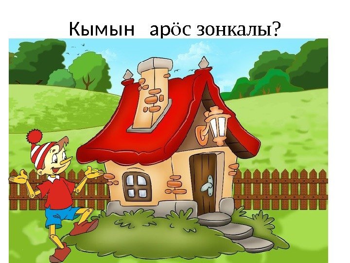 Кымын  ар с зонкалы? ӧ 