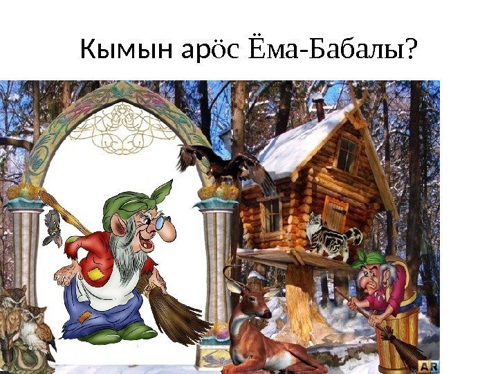 Кымын ар с Ёма-Бабалы? ӧ 