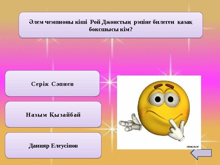 лем чемпионы кіші Рой Джонсты  рэпіне билеген  аза Ә ң қ қ