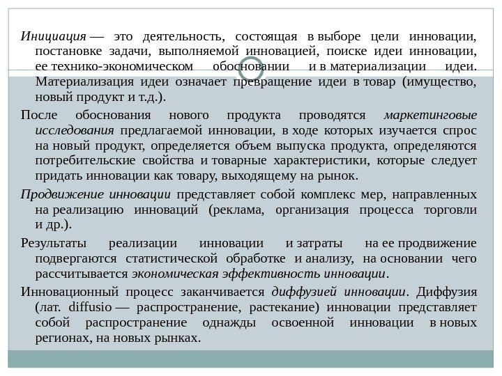 Инициация — это деятельность,  состоящая в выборе цели инновации,  постановке задачи, 