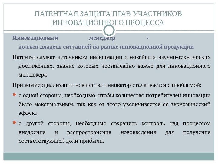 ПАТЕНТНАЯ ЗАЩИТА ПРАВ УЧАСТНИКОВ ИННОВАЦИОННОГО ПРОЦЕССА Инновационный менеджер -  должен владеть ситуацией на