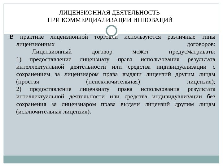 В практике лицензионной торговли используются различные типы лицензионных договоров: Лицензионный договор может предусматривать: 1)