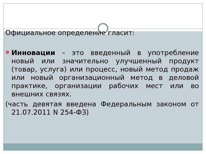 Официальное определение гласит:  Инновации  – это введенный в употребление новый или значительно