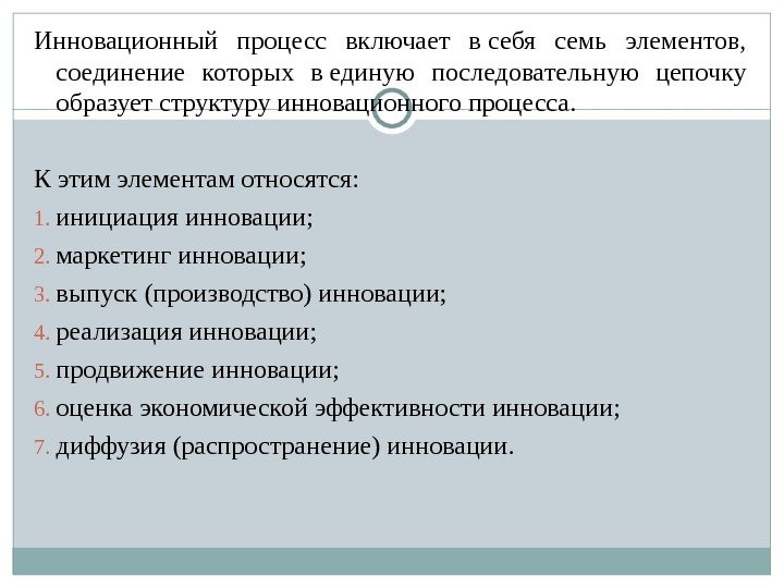 Инновационный процесс включает в себя семь элементов,  соединение которых в единую последовательную цепочку