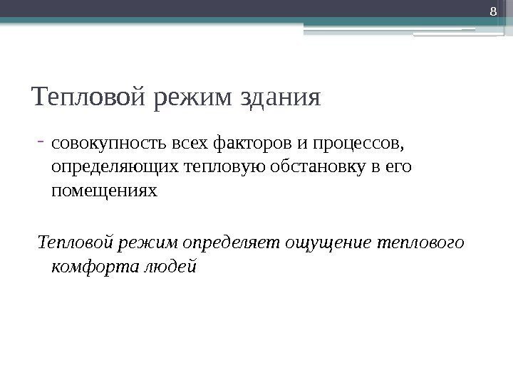 Тепловой режим здания - совокупность всех факторов и процессов,  определяющих тепловую обстановку в