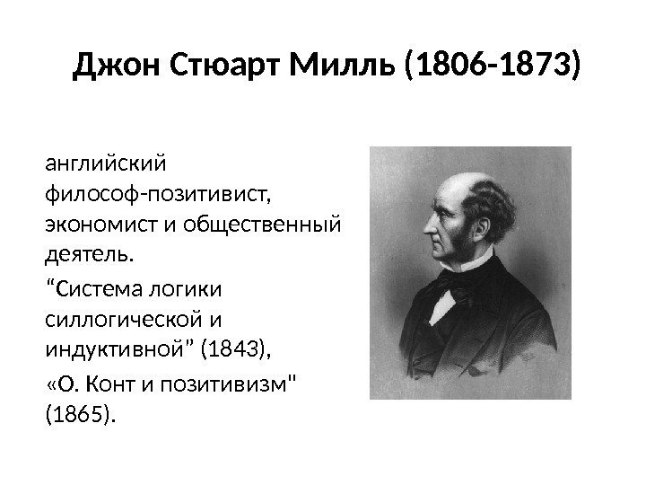  Джон Стюарт Милль (1806 -1873) английский философ-позитивист,  экономист и общественный деятель. “