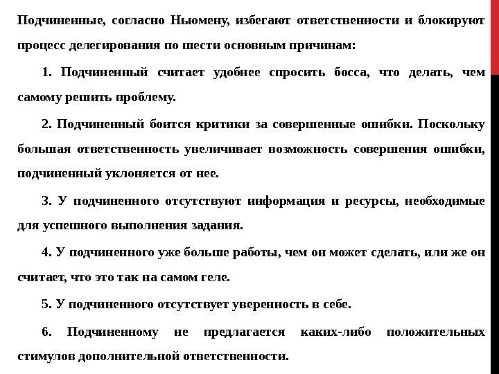 Подчиненные,  согласно Ньюмену,  избегают ответственности и блокируют процесс делегирования по шести основным