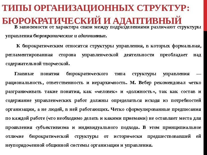 ТИПЫ ОРГАНИЗАЦИОННЫХ СТРУКТУР:  БЮРОКРАТИЧЕСКИЙ И АДАПТИВНЫЙ В зависимости от характера связи между подразделениями