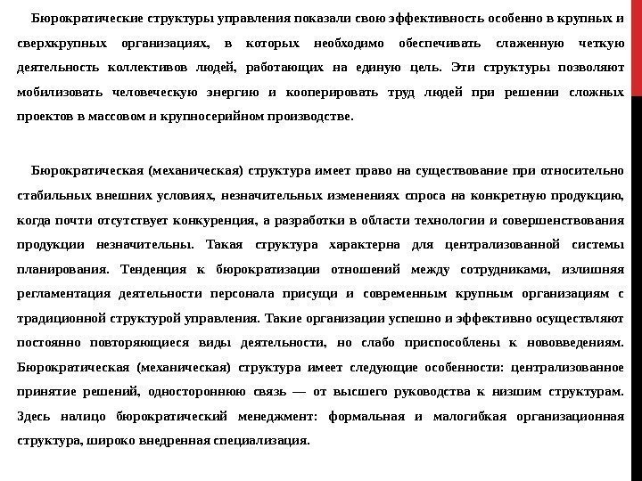 Бюрократические структуры управления показали свою эффективность особенно в крупных и сверхкрупных организациях,  в