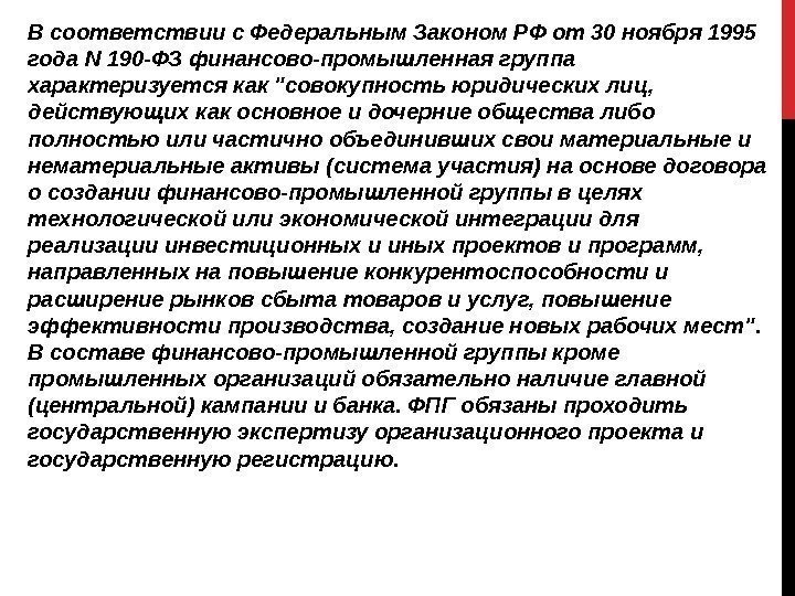 В соответствии с Федеральным Законом РФ от 30 ноября 1995 года N 190 -ФЗ