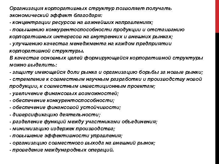 Организация корпоративных структур позволяет получать экономический эффект благодаря: - концентрации ресурсов на важнейших направлениях;