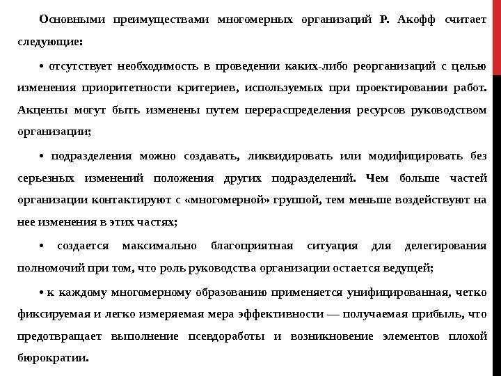 Основными преимуществами многомерных организаций Р.  Акофф считает следующие:  •  отсутствует необходимость