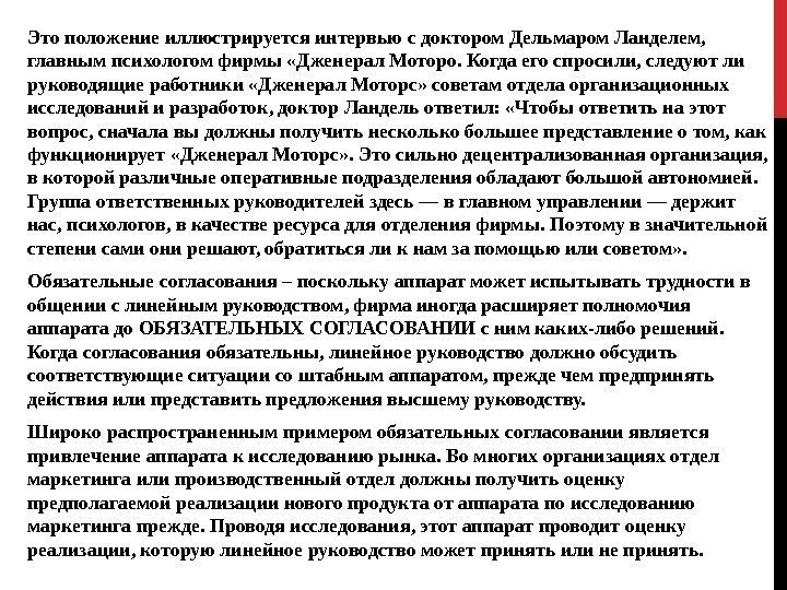 Это положение иллюстрируется интервью с доктором Дельмаром Ланделем,  главным психологом фирмы «Дженерал Моторо.