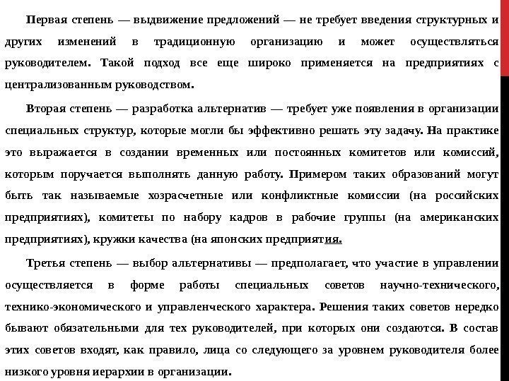 Первая степень — выдвижение предложений — не требует введе ния структурных и других изменений