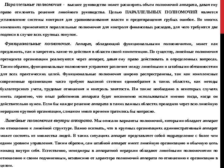 Параллельные полномочия  -  высшее руководство может расширить объем полномочий аппарата,  давая