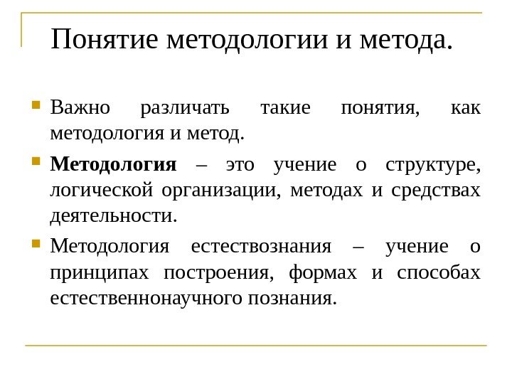 Понятие методологии и метода.  Важно различать такие понятия,  как методология и метод.