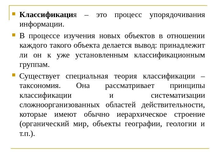  Классификаци я – это процесс упорядочивания информации.  В процессе изучения новых объектов