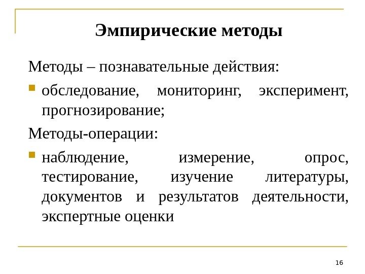 Эмпирические методы Методы – познавательные действия:  обследование,  мониторинг,  эксперимент,  прогнозирование;