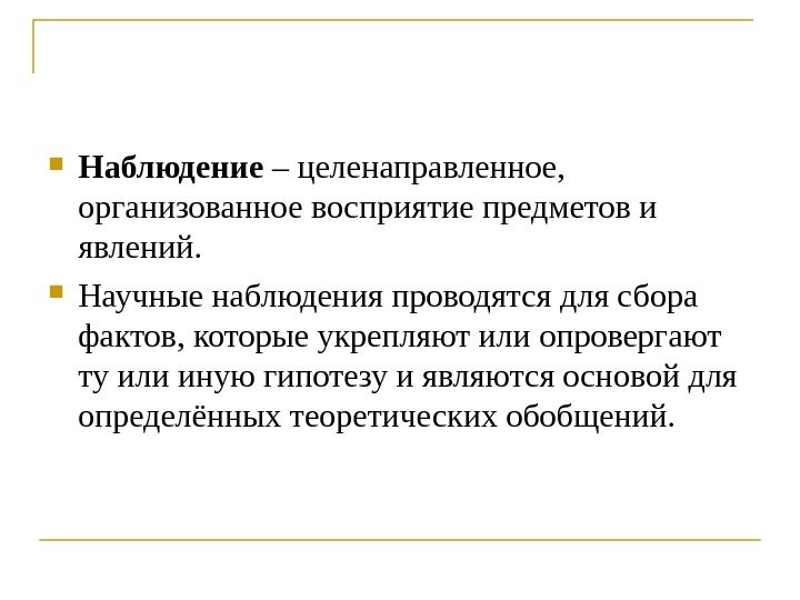  Наблюдение – целенаправленное,  организованное восприятие предметов и явлений.  Научные наблюдения проводятся